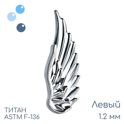 Накрутка Крыло ангела 1.2 мм